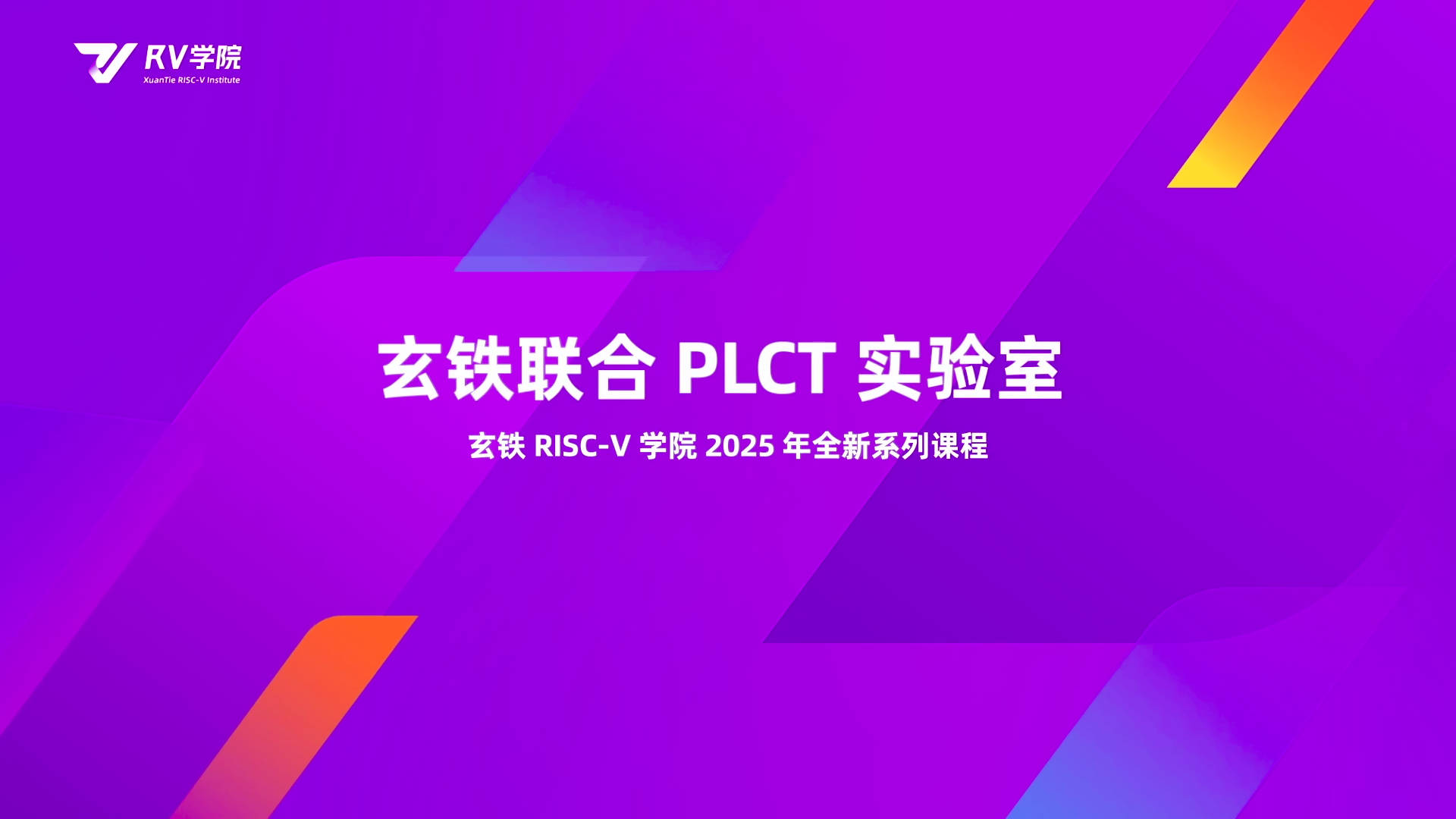 学以致用 虚位以待｜玄铁RV学院课程正式上线，玄铁与PLCT实验室邀您创"芯"未来