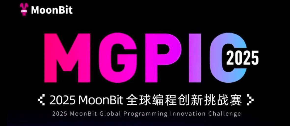 报名启动 | 2025 MoonBit全球编程创新挑战赛官宣